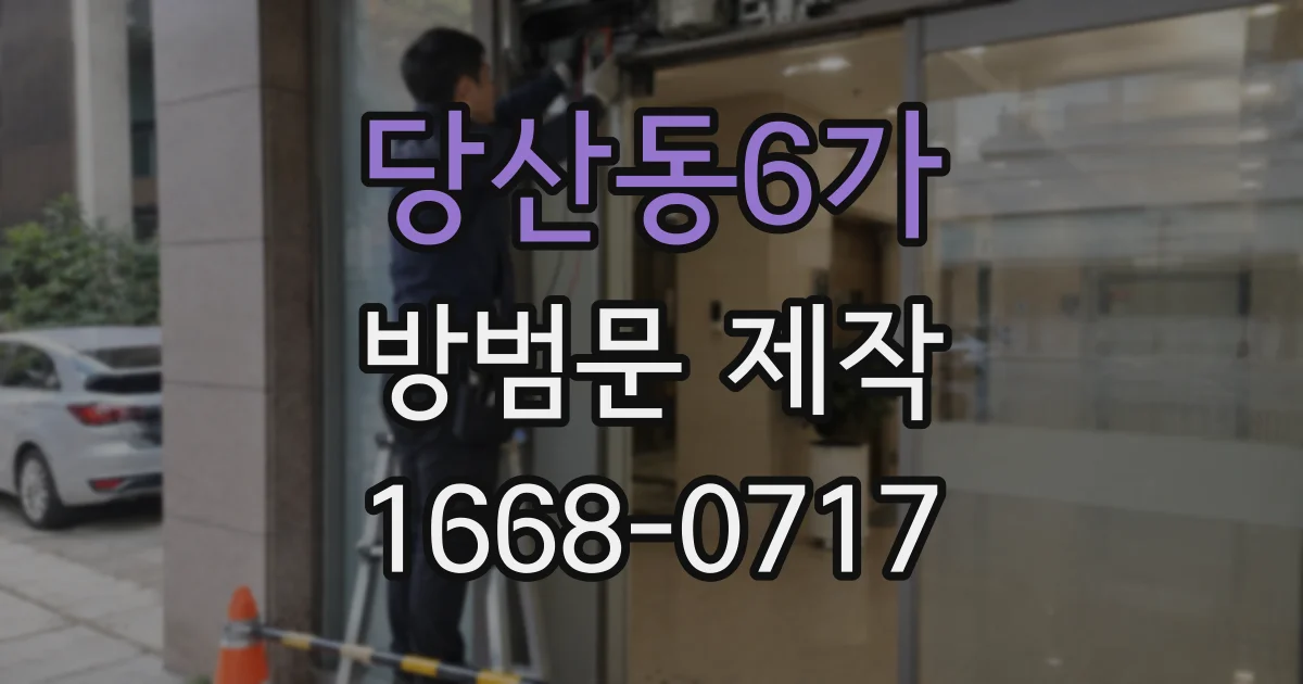 당산동6가 방범문 제작