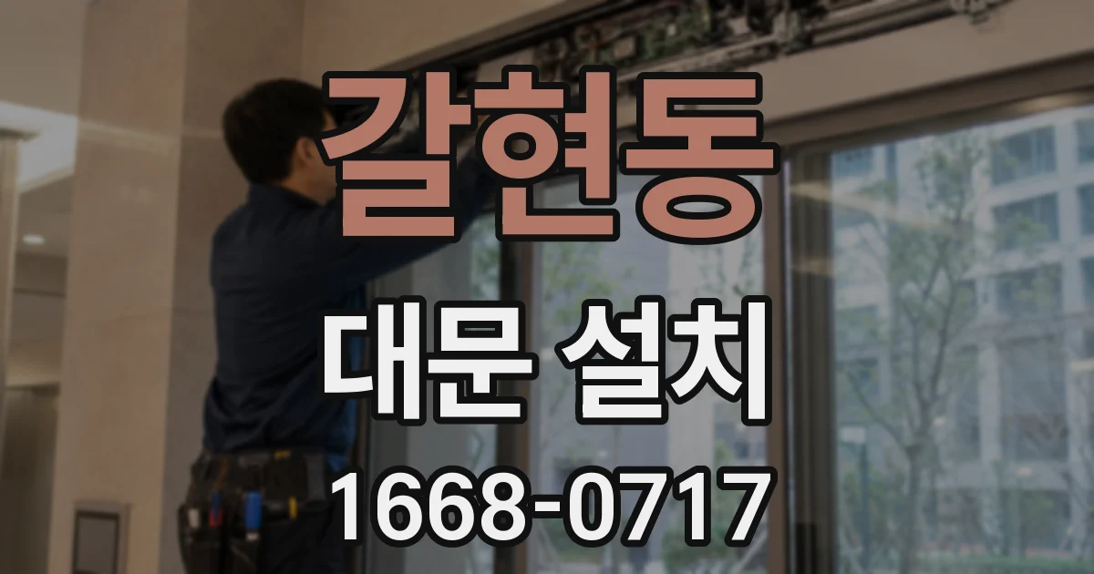 갈현동 대문 설치