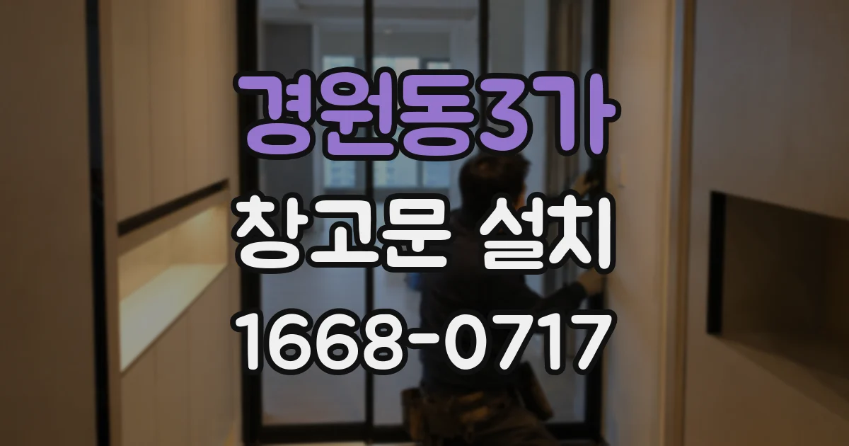 경원동3가 창고문 설치