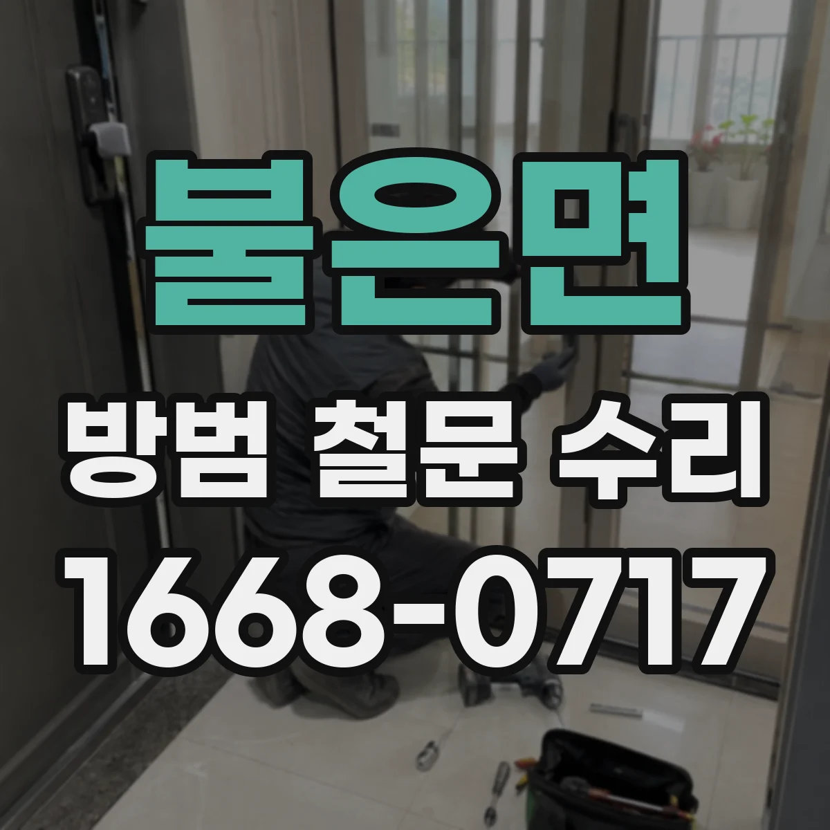 불은면 방범 철문 수리