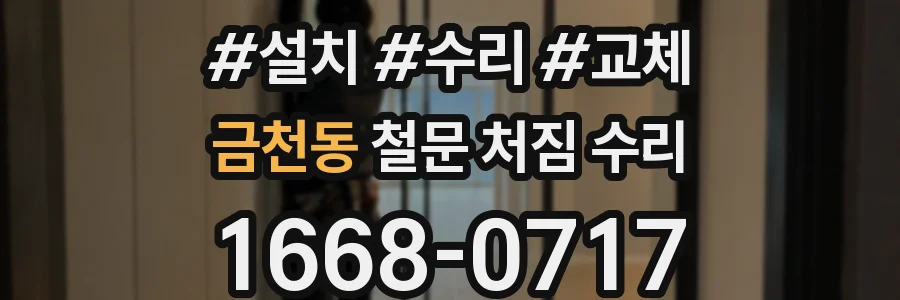 금천동 철문 처짐 수리