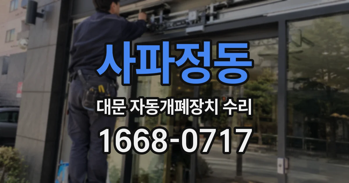 사파정동 대문 자동개폐장치 수리