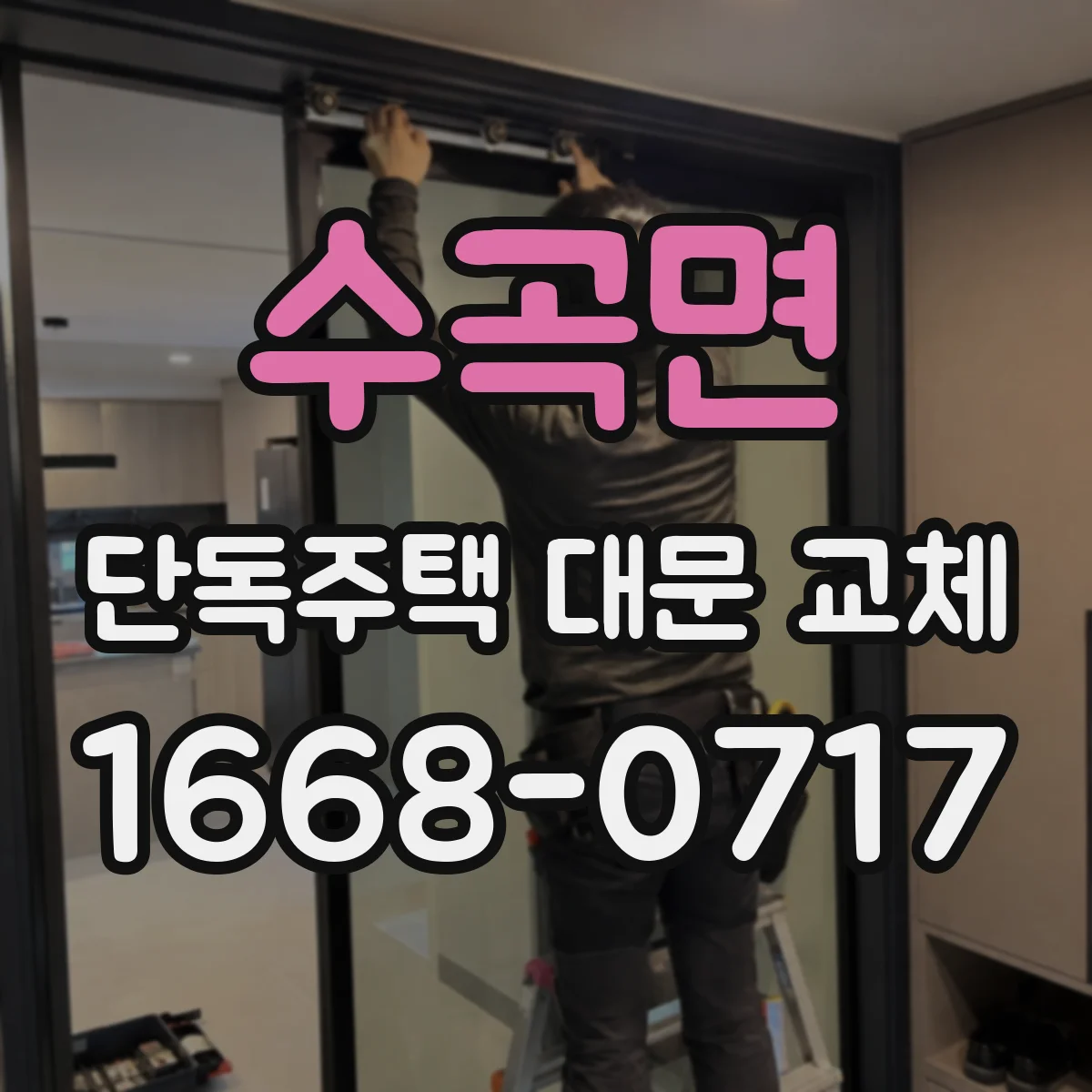 수곡면 단독주택 대문 교체