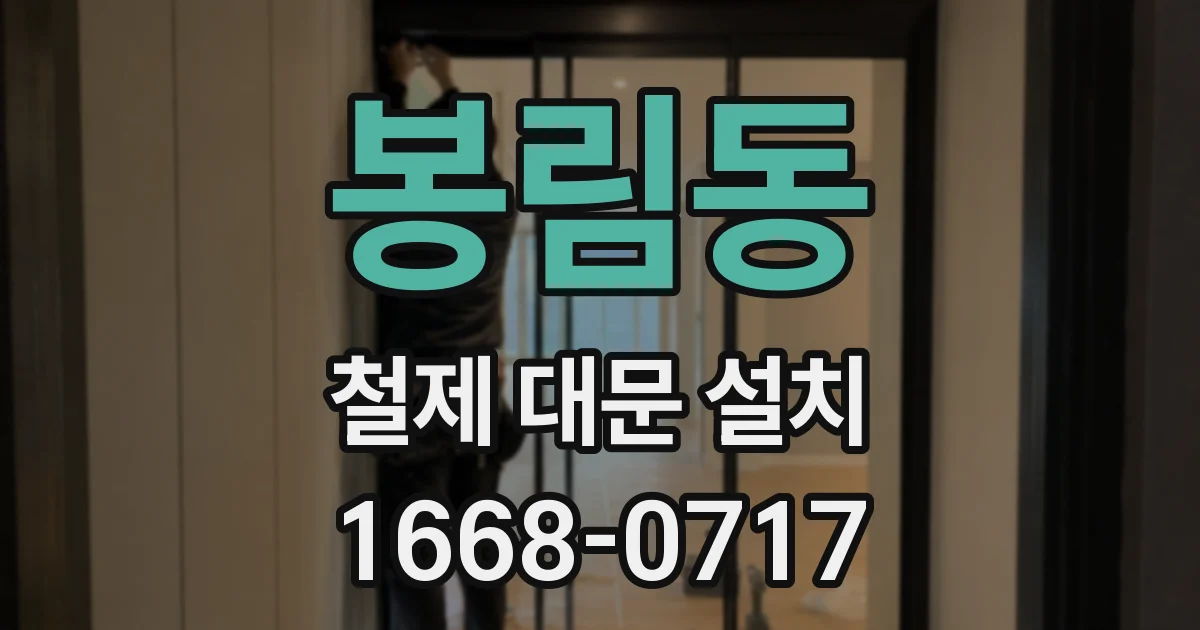 봉림동 철제 대문 설치