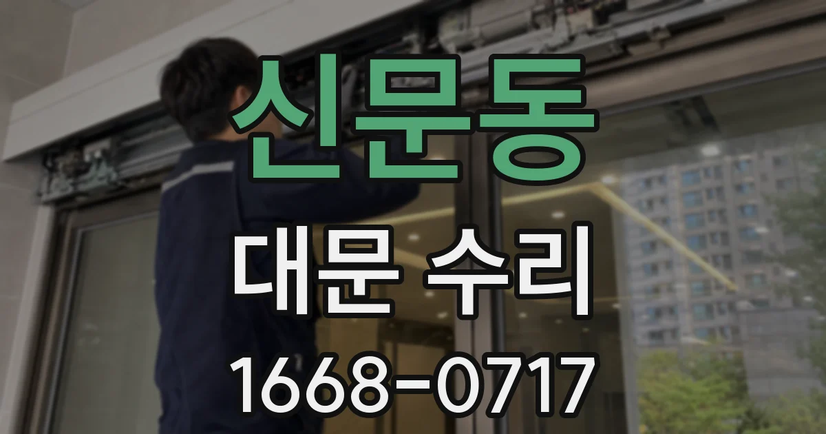 신문동 대문 수리