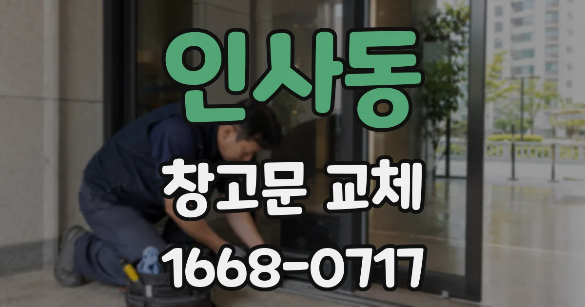인사동 창고문 교체