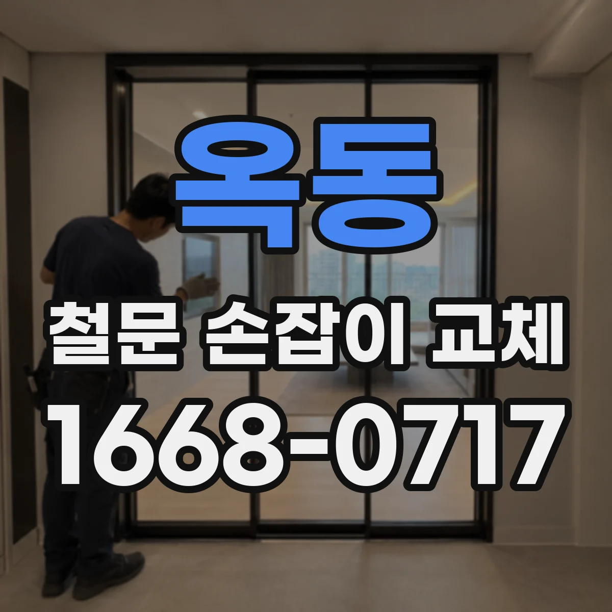 옥동 철문 손잡이 교체
