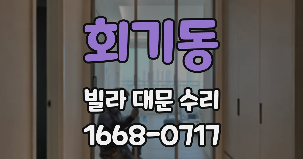 회기동 빌라 대문 수리
