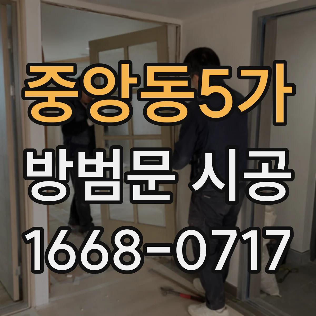 중앙동5가 방범문 시공