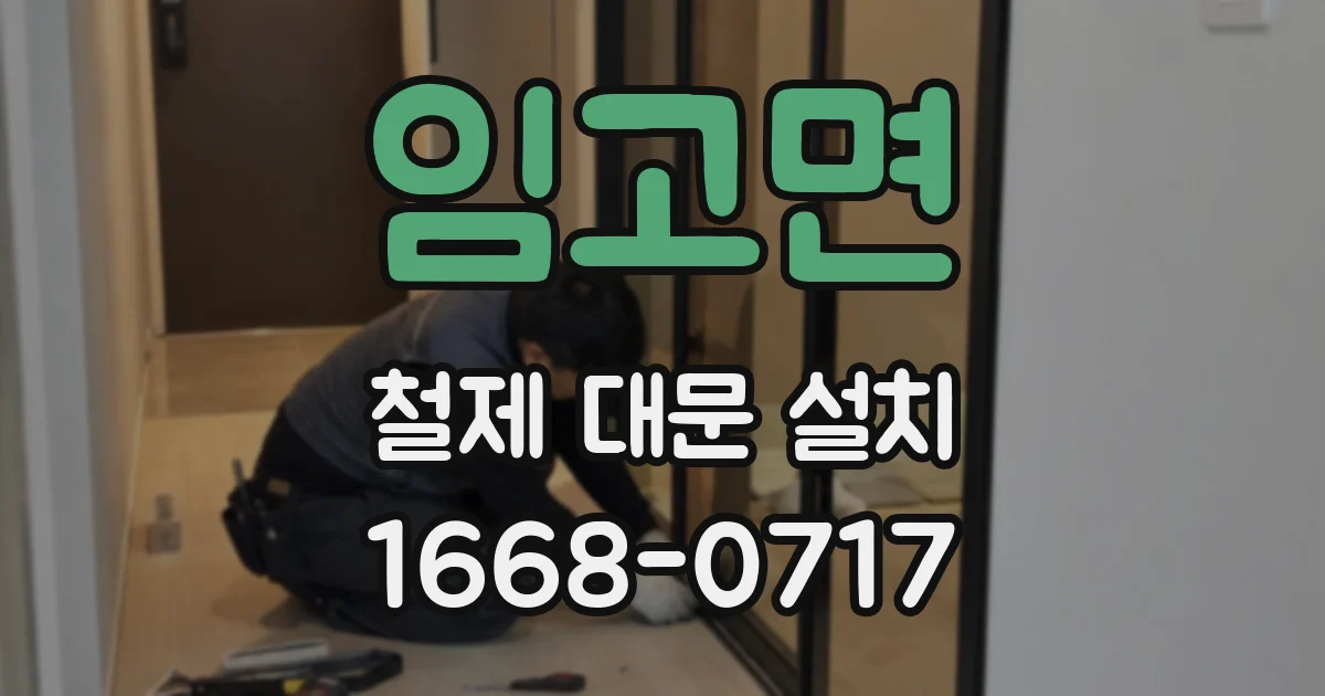 임고면 철제 대문 설치