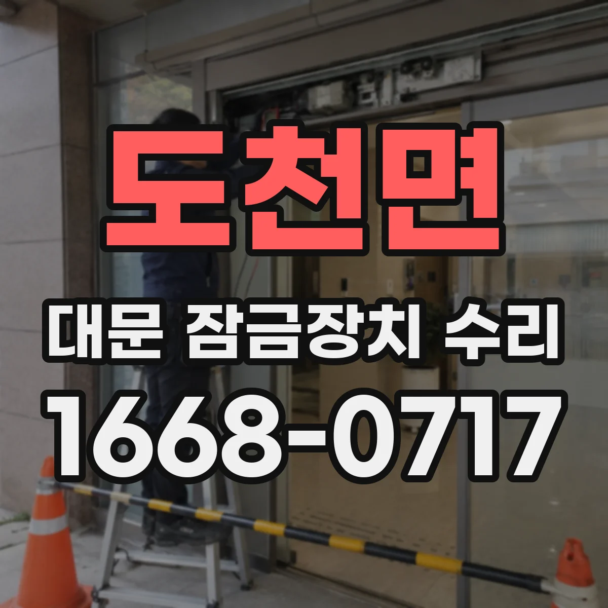 도천면 대문 잠금장치 수리
