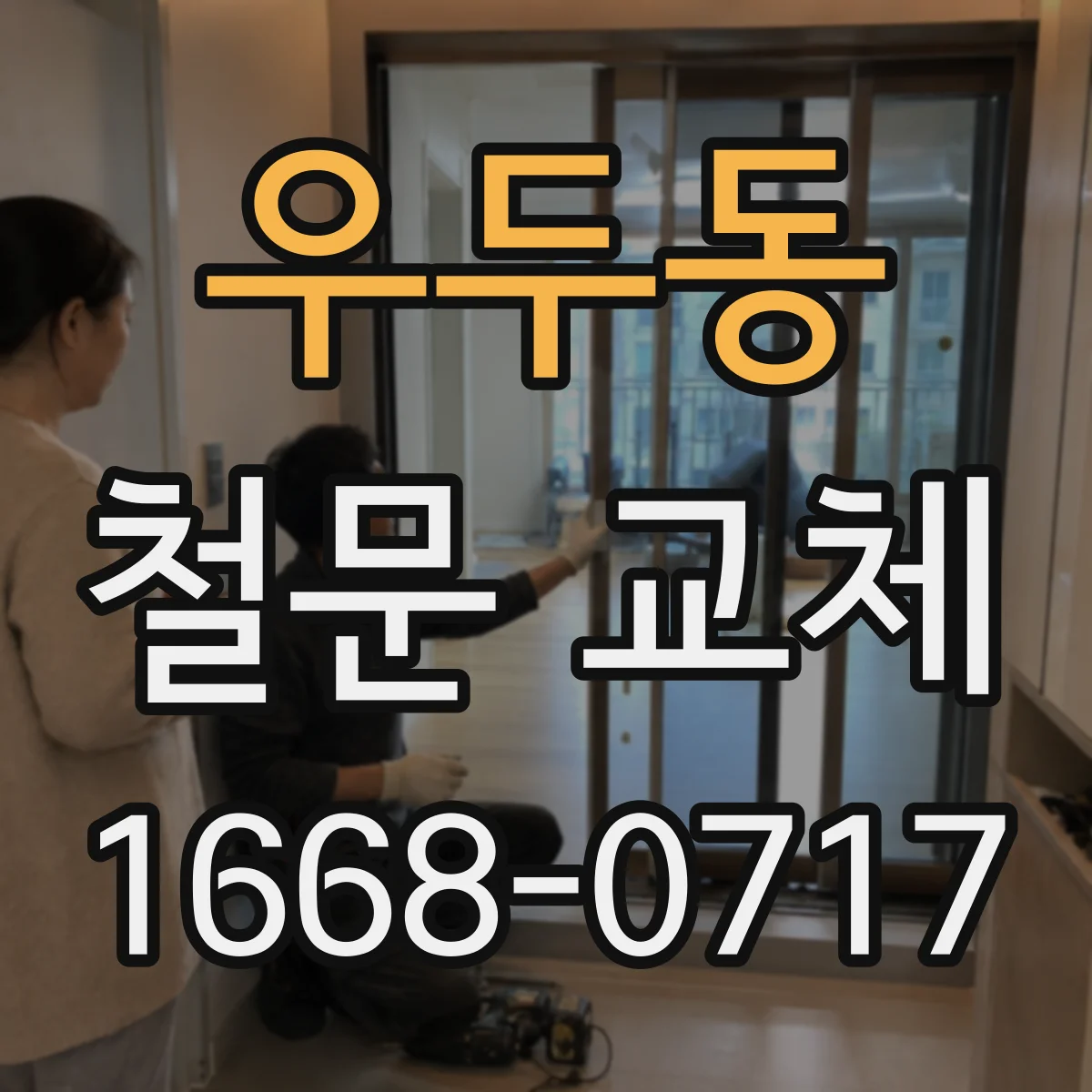 우두동 철문 교체