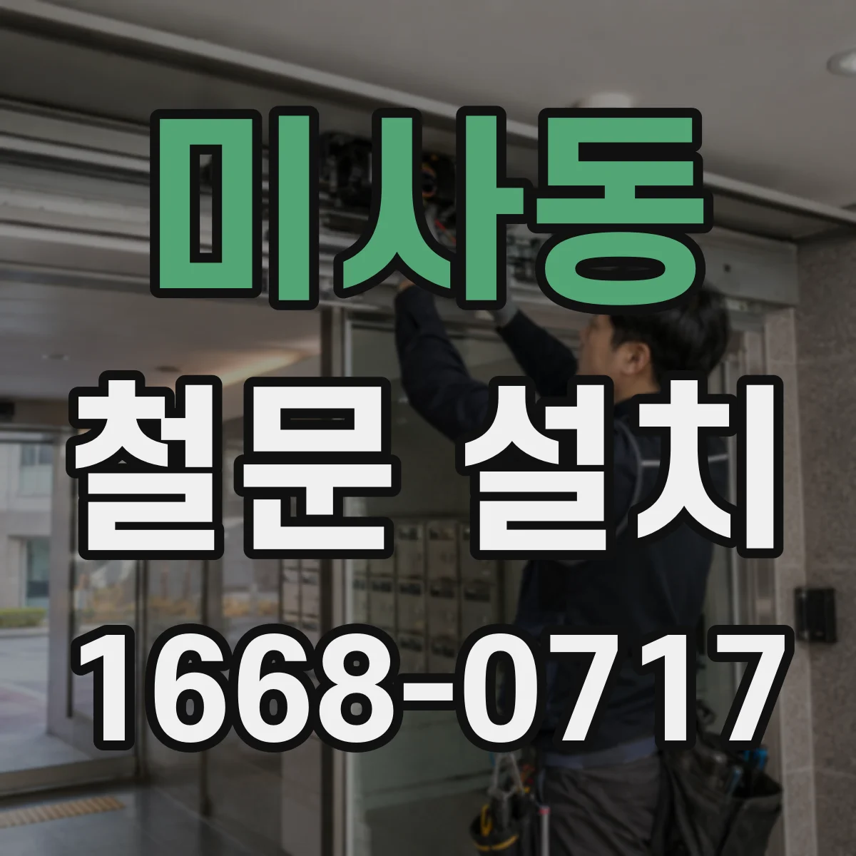 미사동 철문 설치