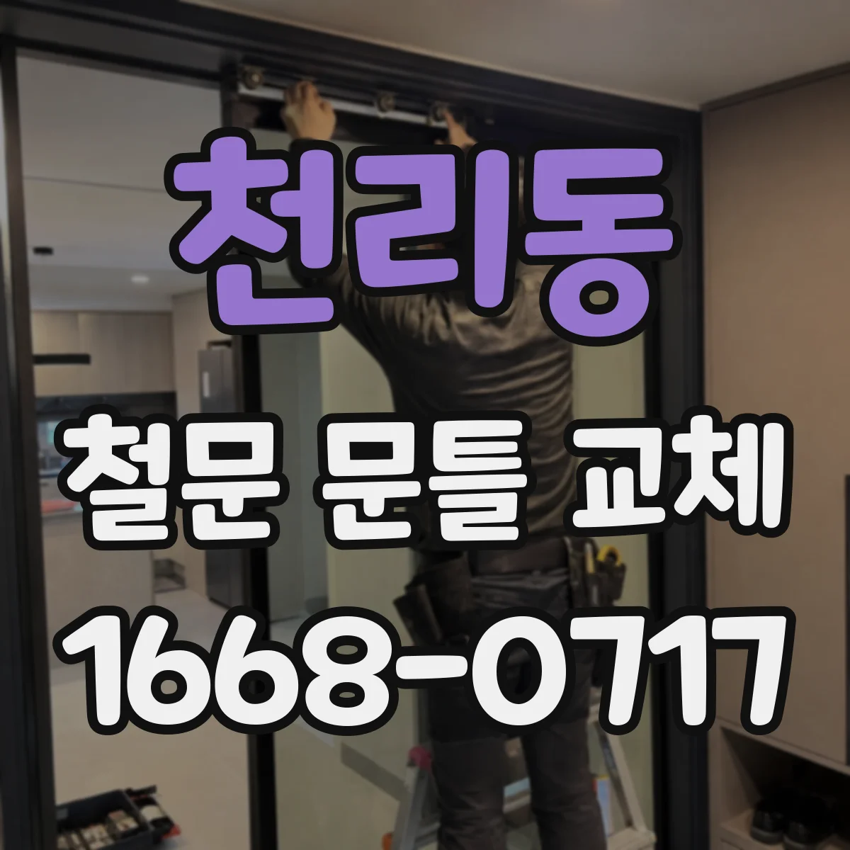 천리동 철문 문틀 교체