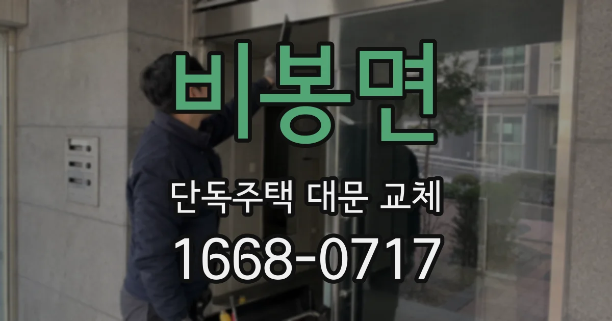 비봉면 단독주택 대문 교체