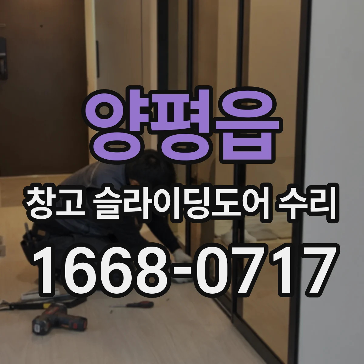 양평읍 창고 슬라이딩도어 수리