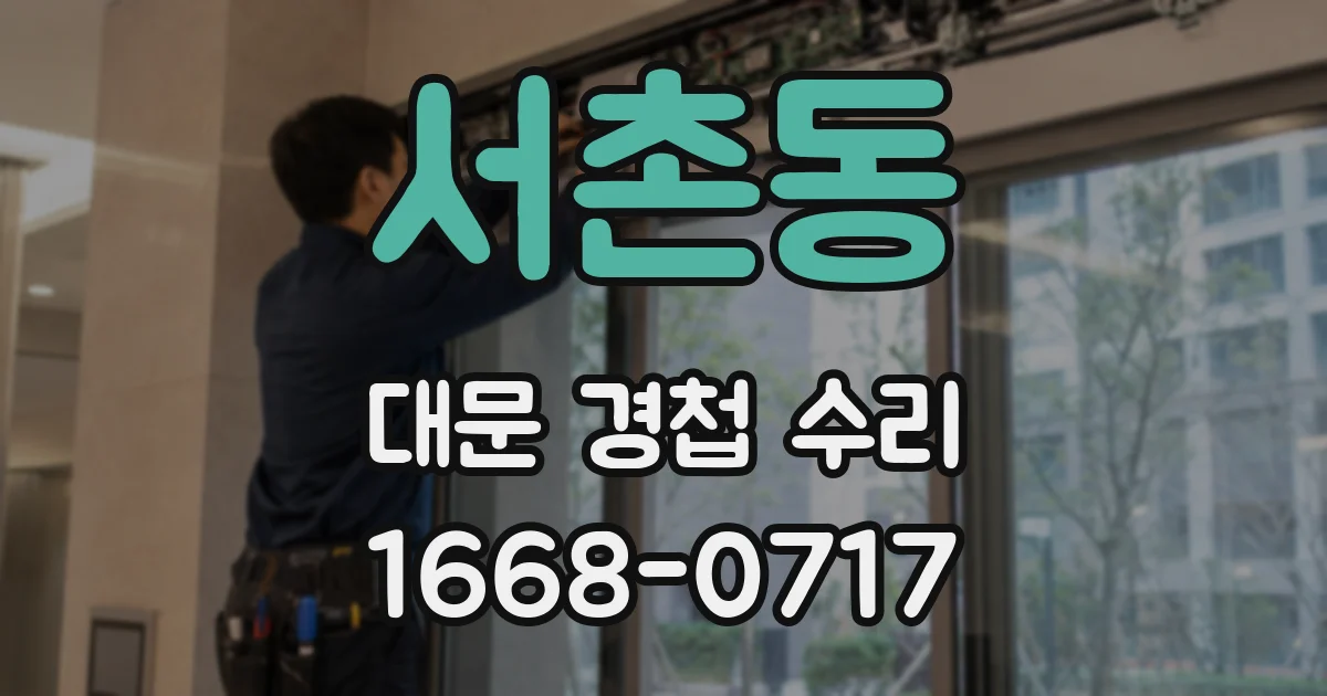 서촌동 대문 경첩 수리