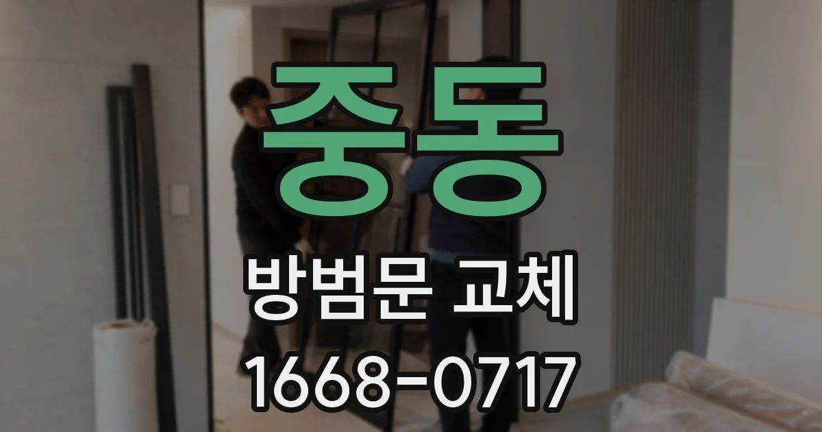 중동 방범문 교체