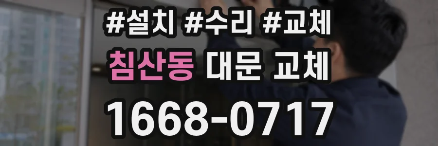 침산동 대문 교체