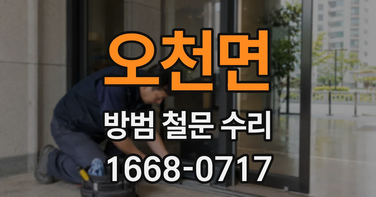 오천면 방범 철문 수리