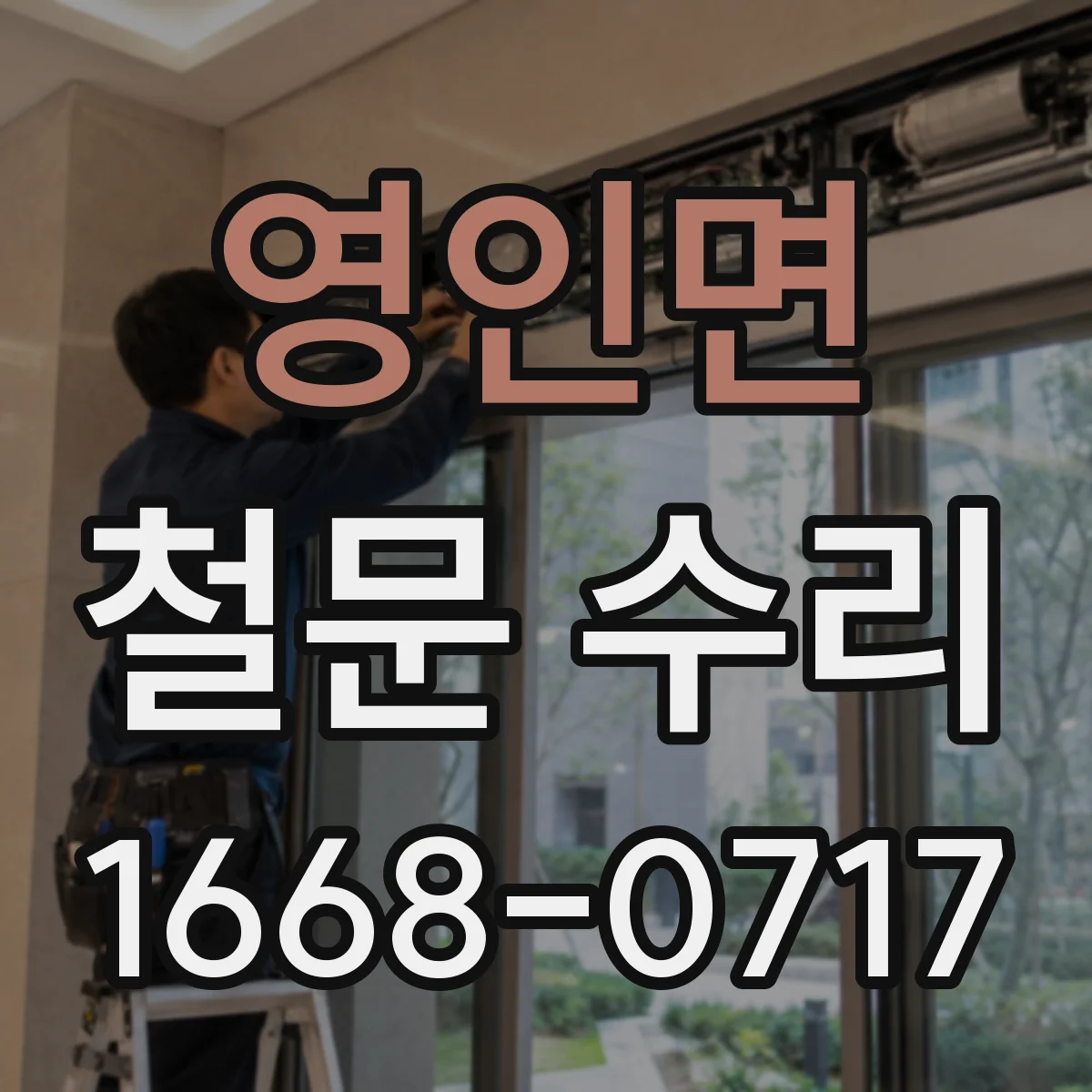 영인면 철문 수리