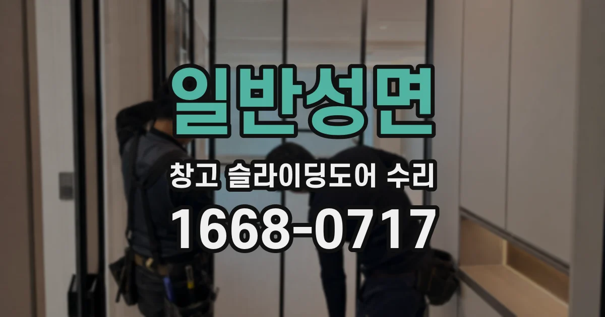 일반성면 창고 슬라이딩도어 수리
