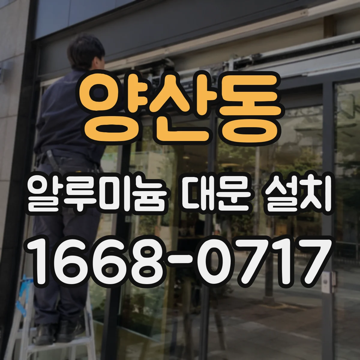 양산동 알루미늄 대문 설치
