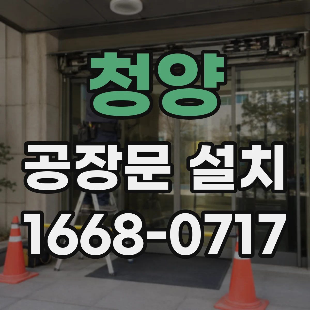 청양 공장문 설치 상하차 동선에 적합한 개폐 방식은