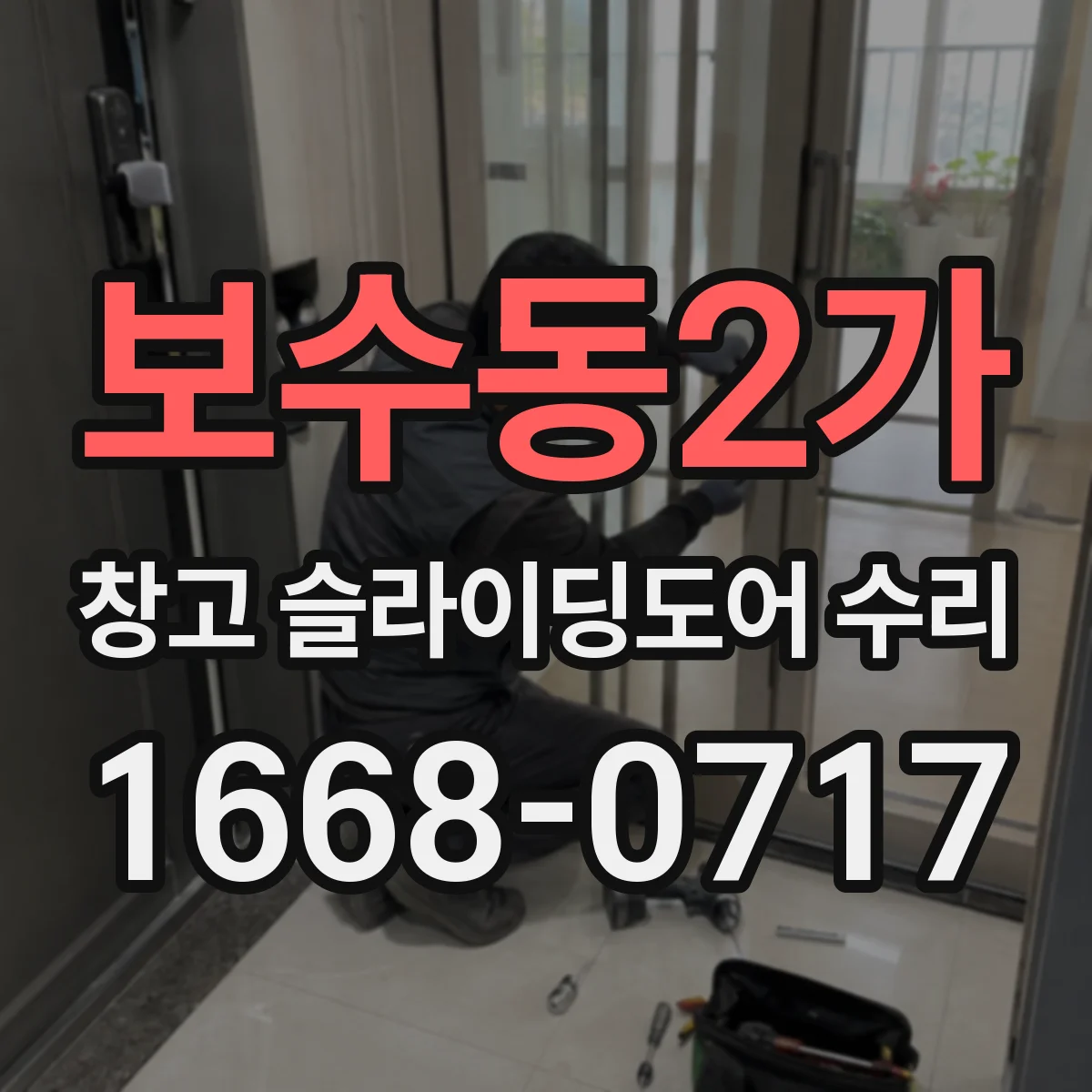 보수동2가 창고 슬라이딩도어 수리