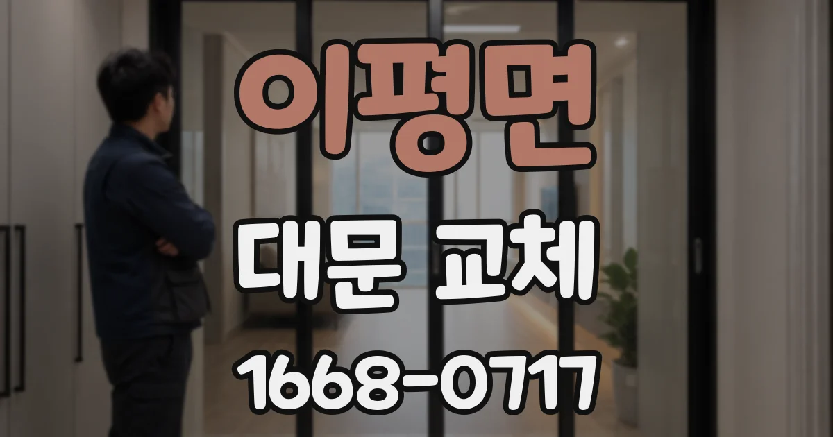 이평면 대문 교체