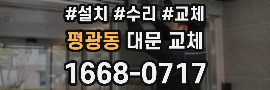 평광동 대문 교체