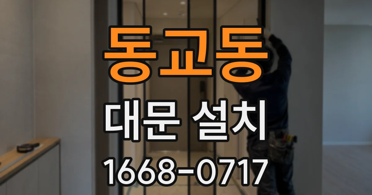 동교동 대문 설치