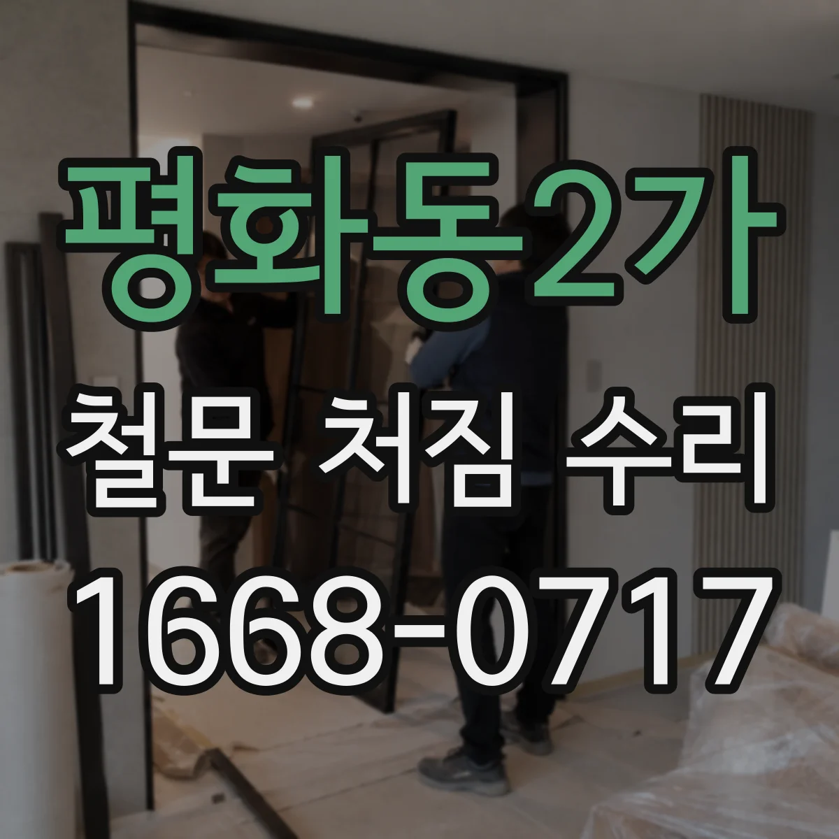 평화동2가 철문 처짐 수리