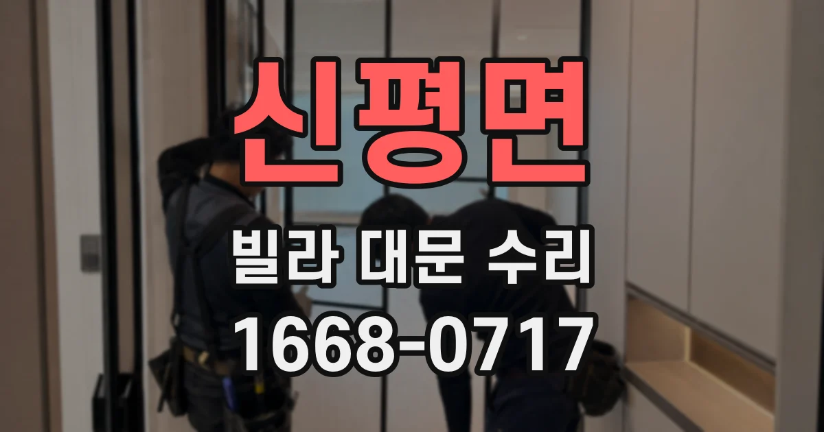 신평면 빌라 대문 수리