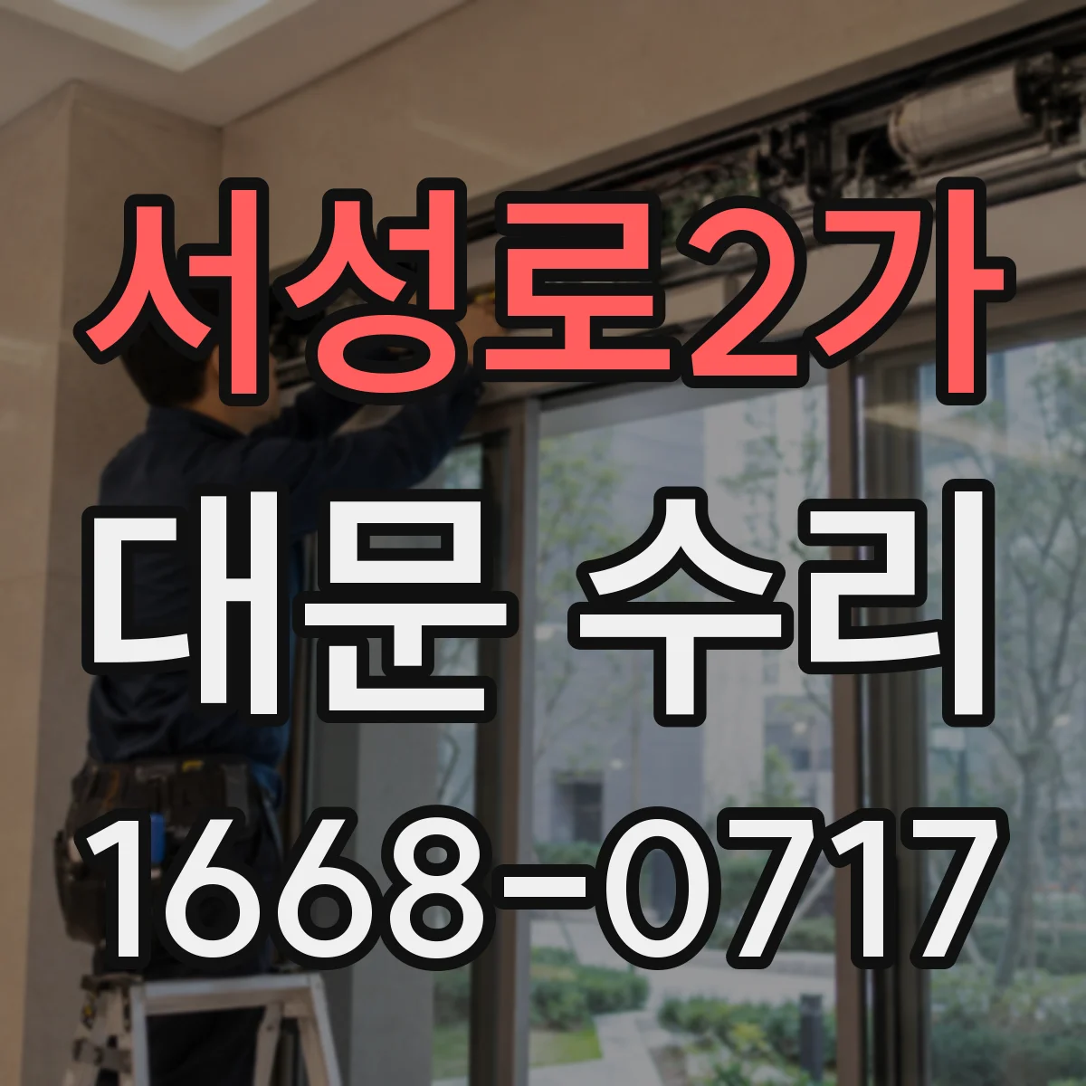 서성로2가 대문 수리