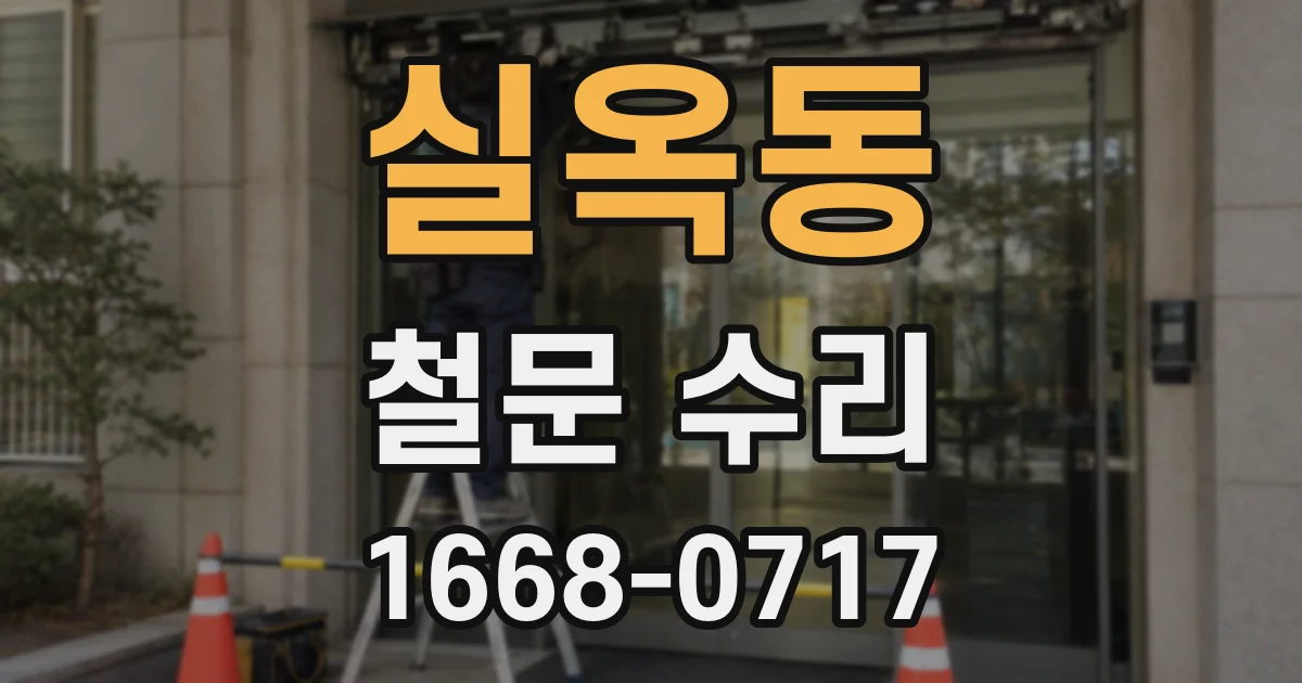 실옥동 철문 수리