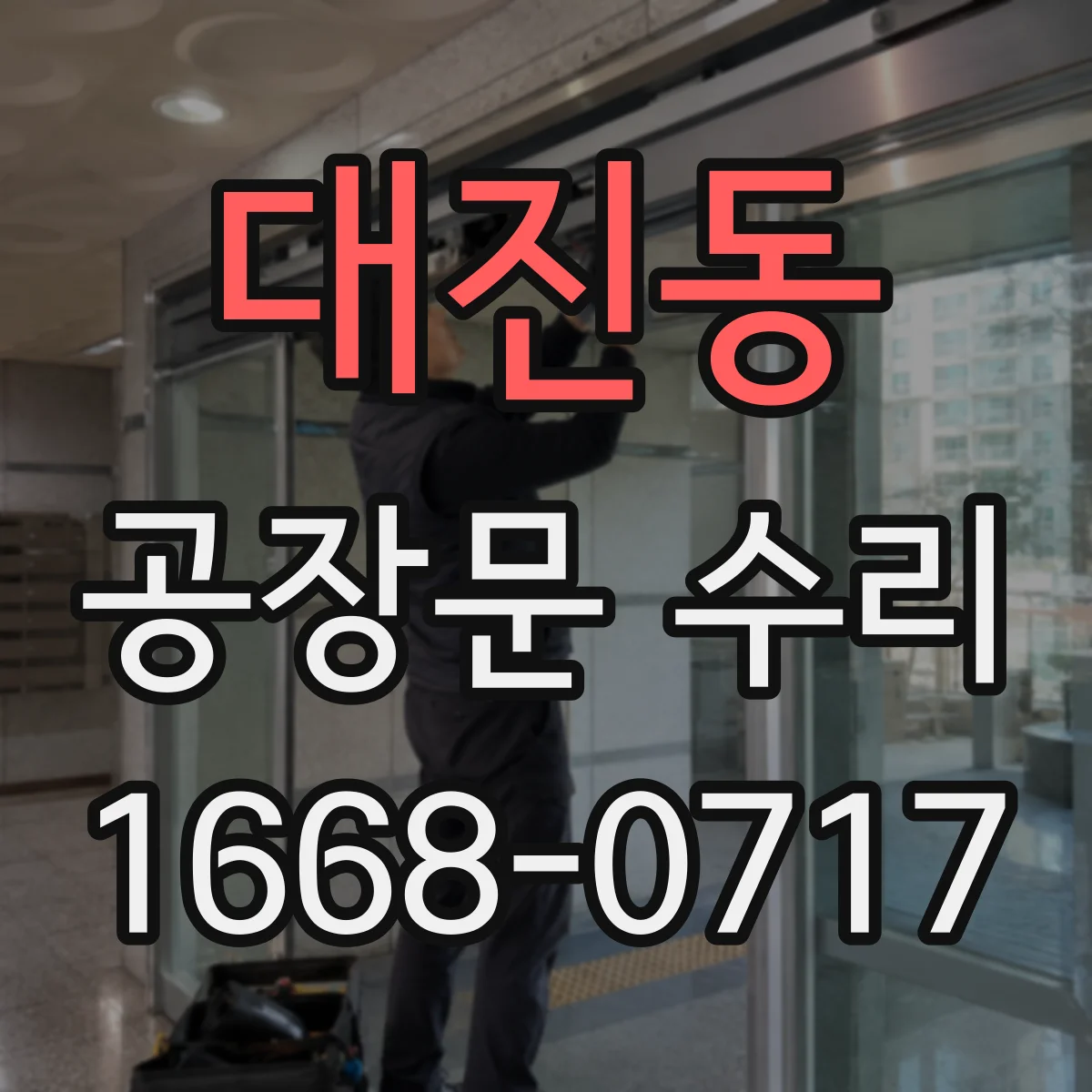 대진동 공장문 수리
