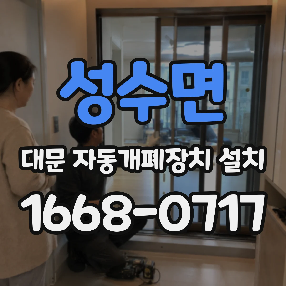 성수면 대문 자동개폐장치 설치