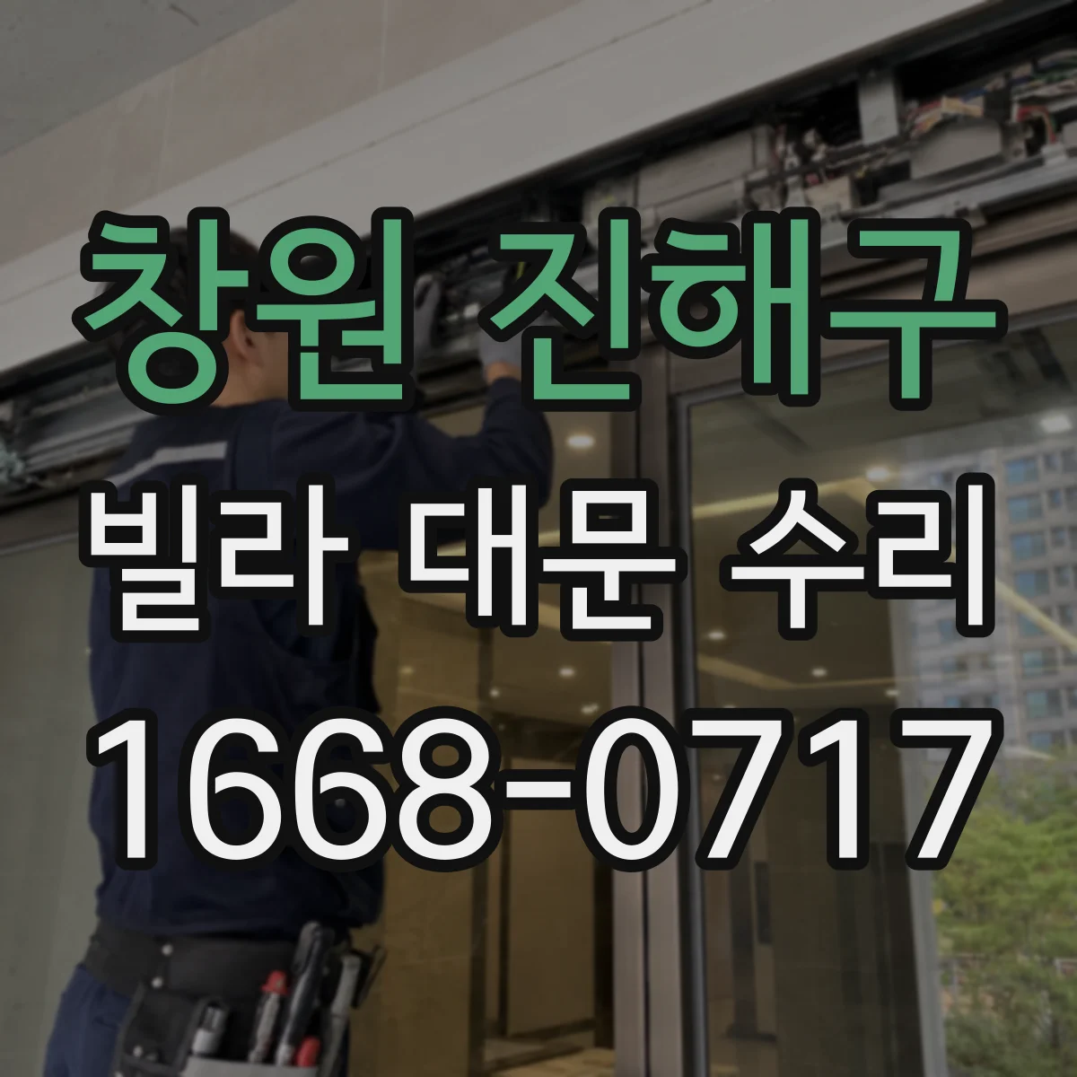 창원 진해구 빌라 대문 수리