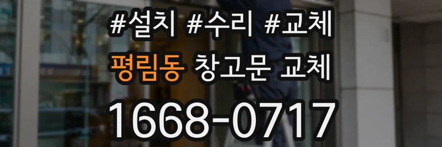 평림동 창고문 교체