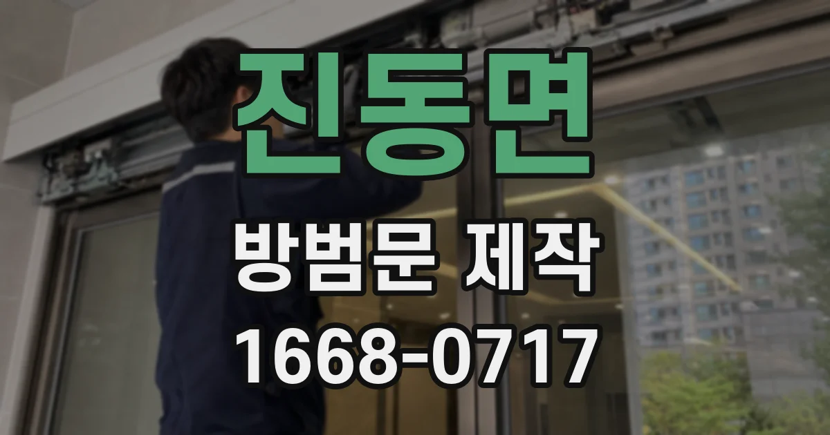 진동면 방범문 제작