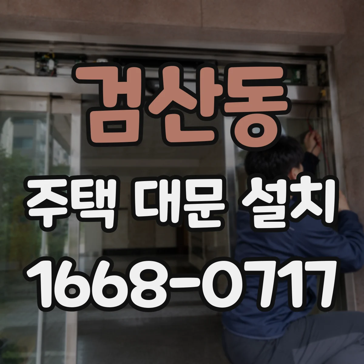 검산동 주택 대문 설치