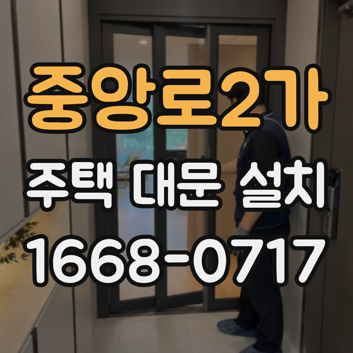중앙로2가 주택 대문 설치