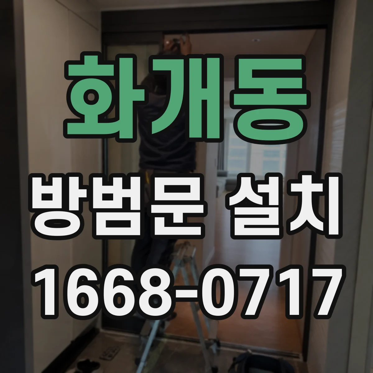 화개동 방범문 설치