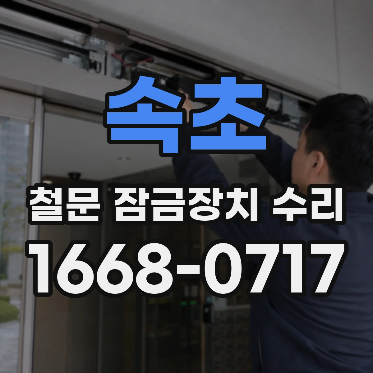 속초 철문 잠금장치 수리
