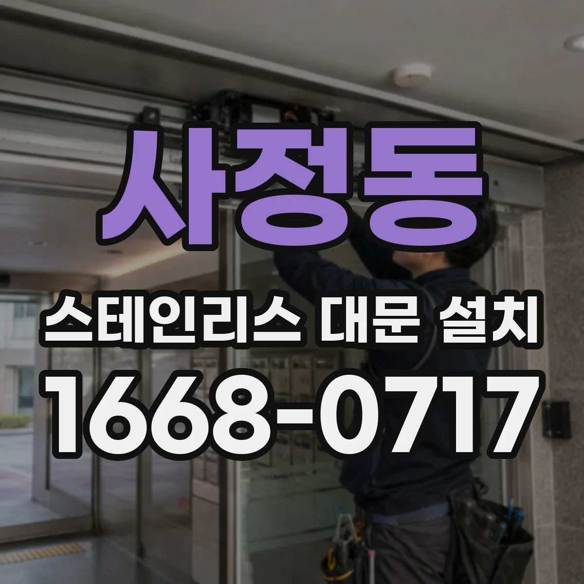 사정동 스테인리스 대문 설치