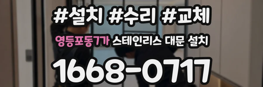 영등포동7가 스테인리스 대문 설치