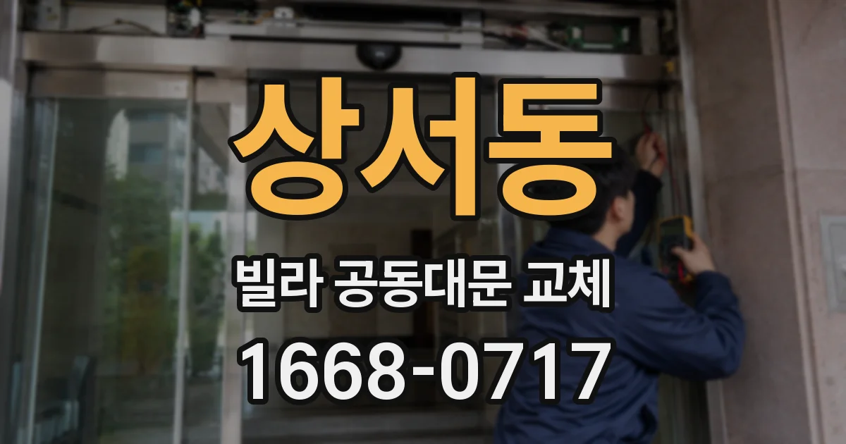 상서동 빌라 공동대문 교체