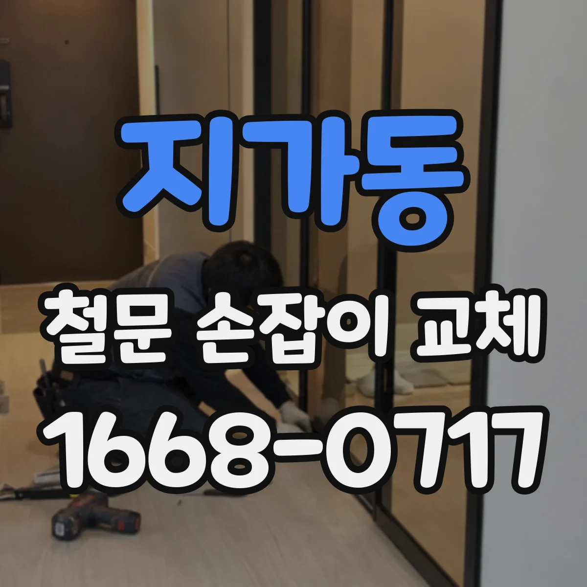 지가동 철문 손잡이 교체