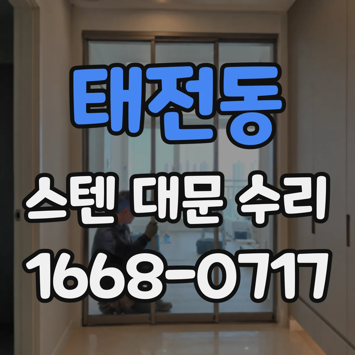 태전동 스텐 대문 수리